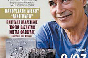 Η παρουσίαση  του δίσκου «Αινίγματα»