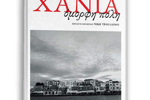 Παρουσίαση του βιβλίου Χανιά, όμορφη πόλη