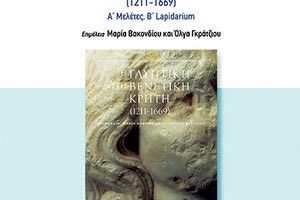 Παρουσιάζεται η έκδοση «Η γλυπτική στη βενετική Κρήτη»