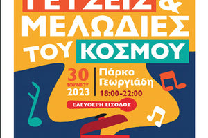 ΠΟΛΥΠΟΛΙΤΙΣΜΙΚΟ ΦΕΣΤΙΒΑΛ ΣΤΟ ΠΑΡΚΟ ΓΕΩΡΓΙΑΔΗ