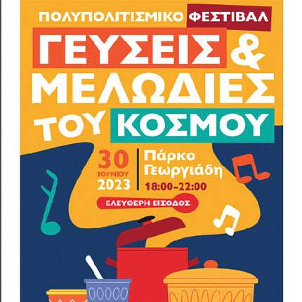 ΠΟΛΥΠΟΛΙΤΙΣΜΙΚΟ ΦΕΣΤΙΒΑΛ ΣΤΟ ΠΑΡΚΟ ΓΕΩΡΓΙΑΔΗ