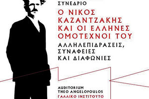 Συνέδριο Ο Νίκος Καζαντζάκης και οι Έλληνες ομότεχνοί του