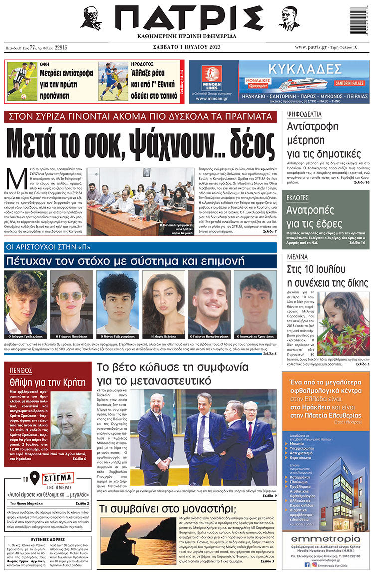 πρωτοσέλιδο 01-07-2023