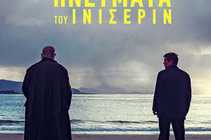 Τα πνεύματα του Ινισέριν στις καλοκαιρινές προβολές