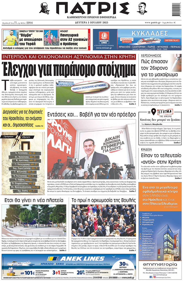 πρωτοσέλιδο 03-07-2023