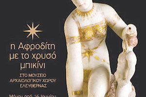 «Η Αφροδίτη με το μπικίνι» στο Μουσείο Ελεύθερνας