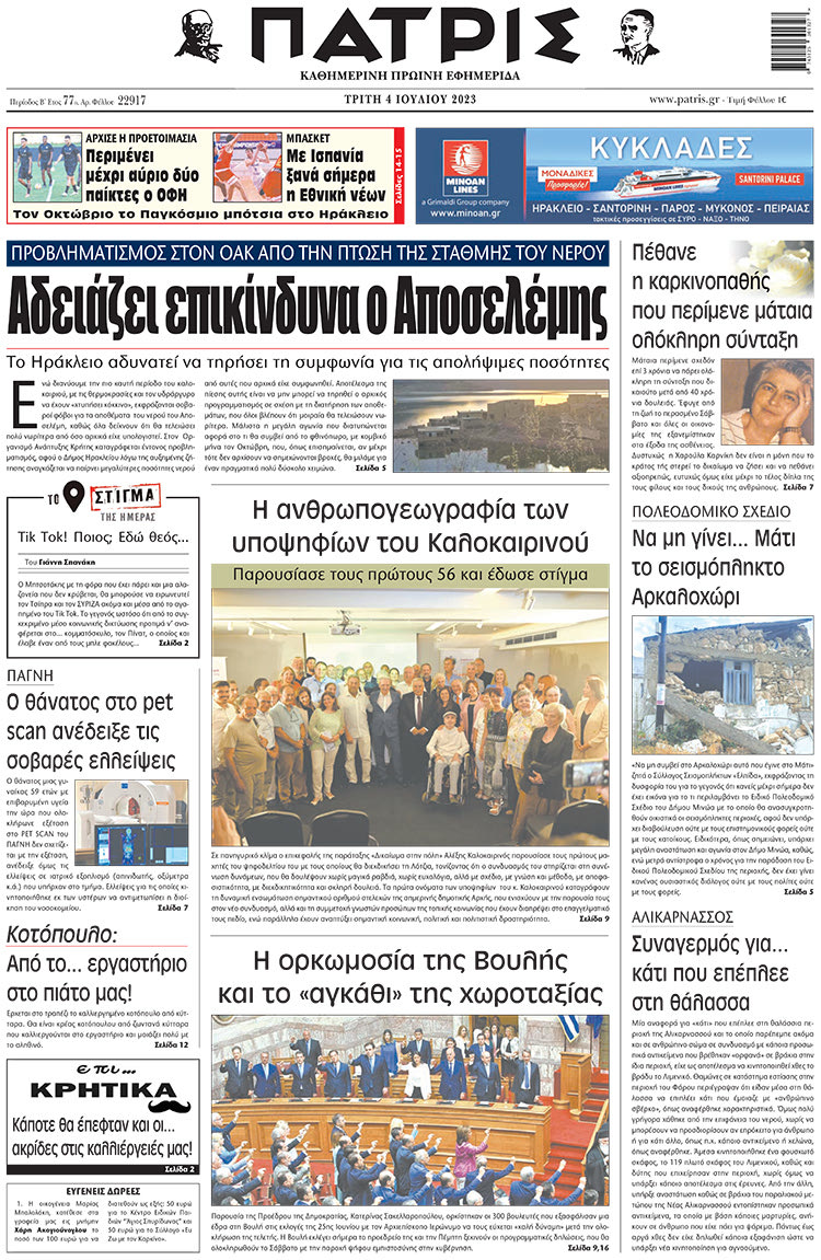 πρωτοσέλιδο 04-07-2023
