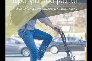 Ηλεκτρικά ποδήλατα προμηθεύεται ο Δήμος Μαλεβιζίου