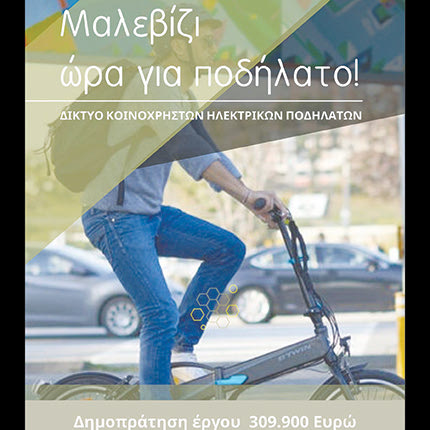 Ηλεκτρικά ποδήλατα προμηθεύεται ο Δήμος Μαλεβιζίου