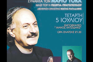 Ένα αφιέρωμα στον Μάριο Τόκα για το «Σπίτι των Αγγέλων»