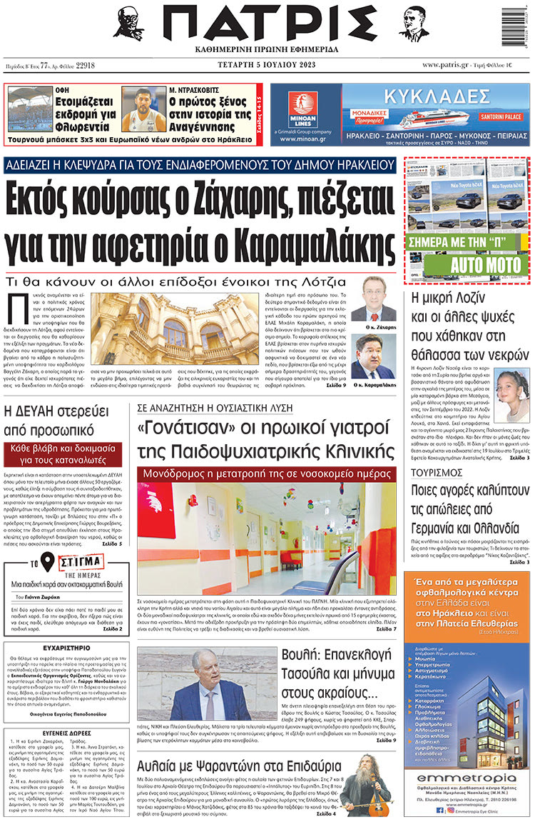 πρωτοσέλιδο 05-07-2023