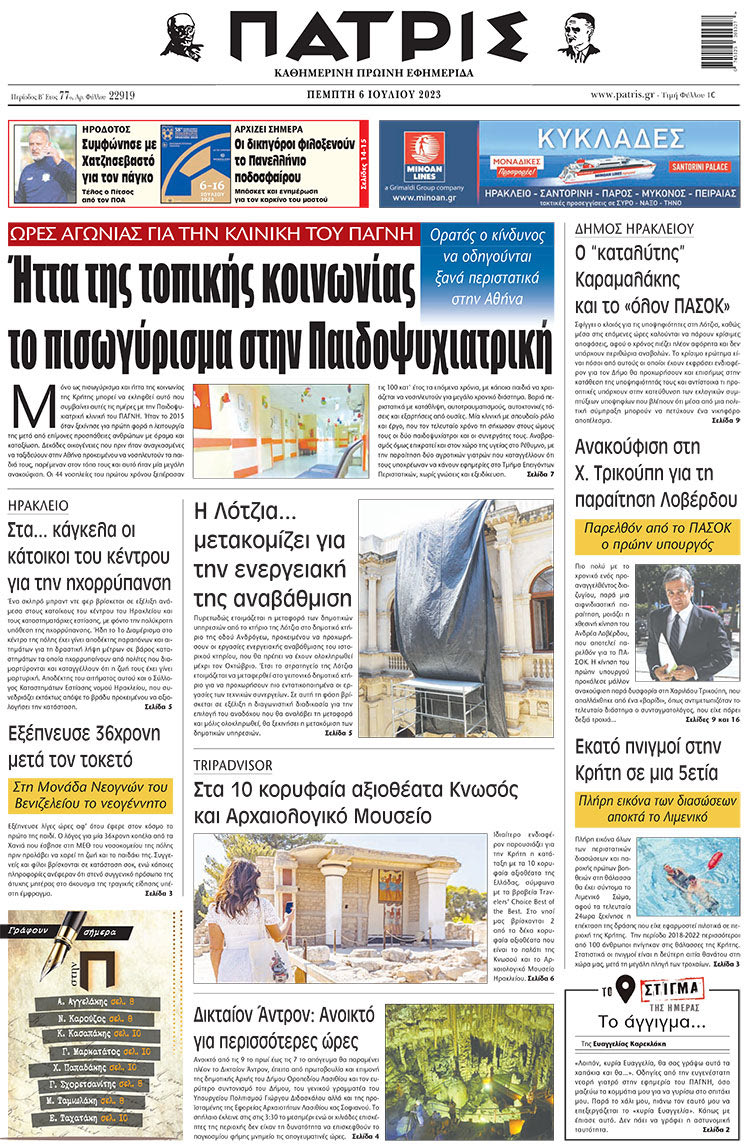 πρωτοσέλιδο 06-07-2023