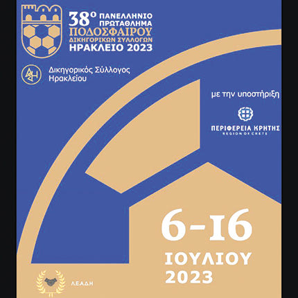 πρωτάθλημα ποδοσφαίρου δικηγορικών συλλόγων Ελλάδας