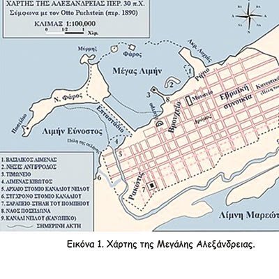 Εικόνα 1. Χάρτης της Μεγάλης Αλεξάνδρειας