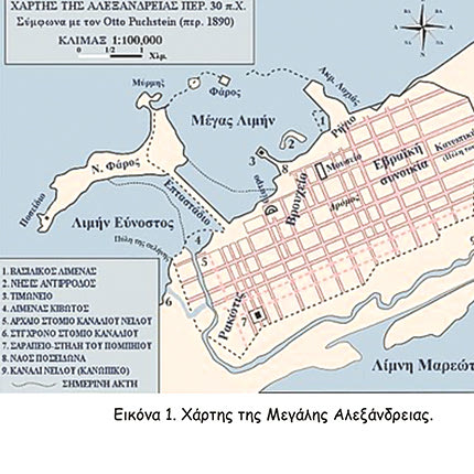 Εικόνα 1. Χάρτης της Μεγάλης Αλεξάνδρειας