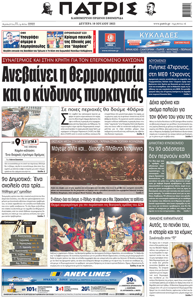 πρωτοσέλιδο 10-07-2023