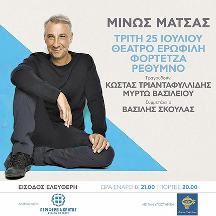 Συναυλία με τον βραβευμένο συνθέτη Μίνω Μάτσα