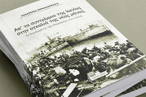 Εκδήλωση παρουσίασης του βιβλίου της Ζαχαρένιας Σημανδηράκη