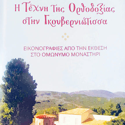 Κορυφαίοι αγιογράφοι στις εκδηλώσεις της Γκουβερνιώτισσας 