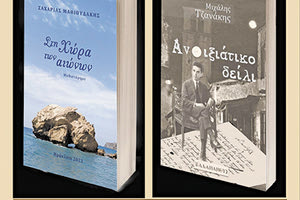 Δύο μυθιστορήματα σε μία βιβλιοπαρουσίαση