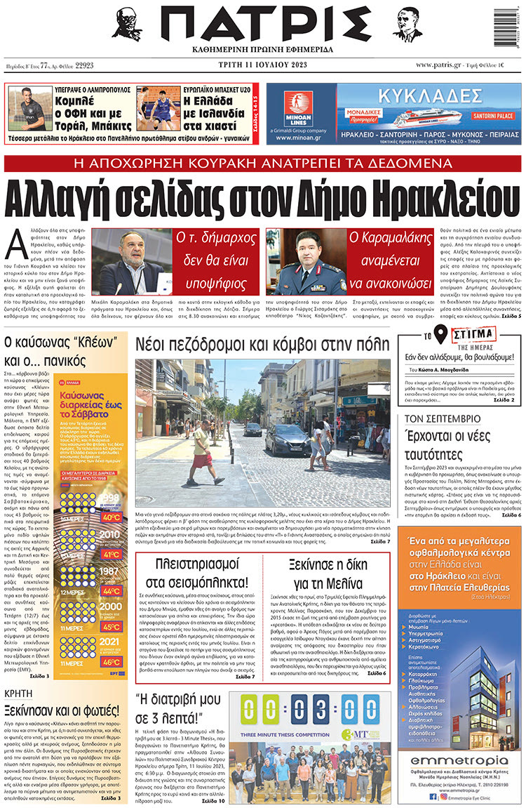 πρωτοσέλιδο 11-07-2023