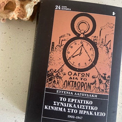 Ευγενία Λαγουδάκη, Το Εργατικό Συνδικαλιστικό Κίνημα στο Ηράκλειο 1902-1947 Εκδόσεις Ιωλκός, Αθήνα 2023