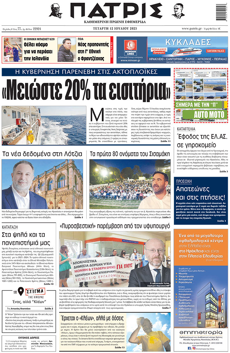 πρωτοσέλιδο 12-07-2023