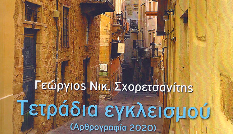 ΤΕΤΡΑΔΙΑ ΕΓΚΛΕΙΣΜΟΥ