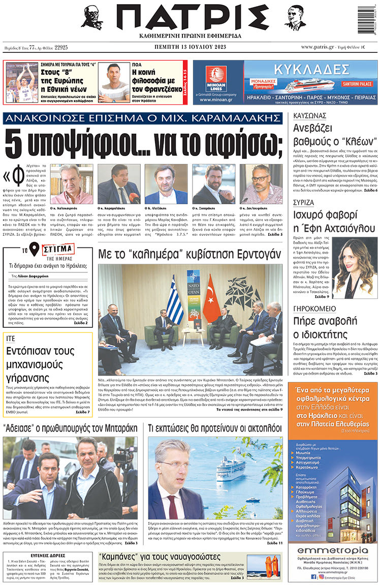 πρωτοσέλιδο 13-07-2023