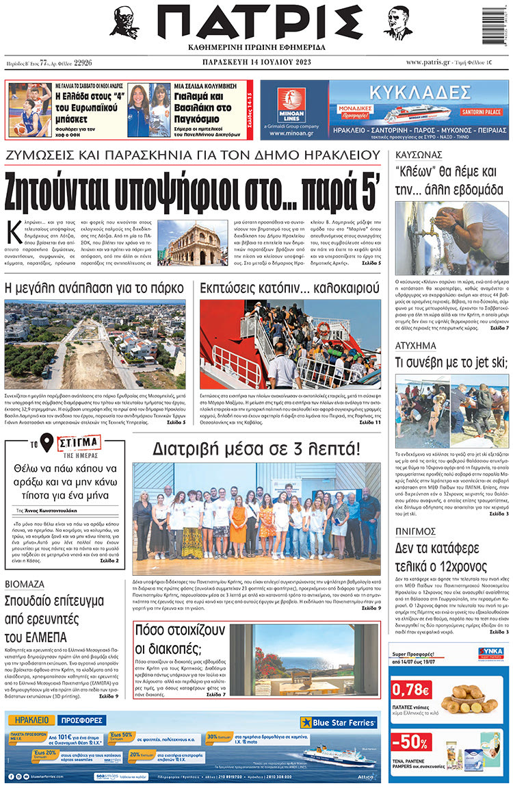 πρωτοσέλιδο 14-07-2023