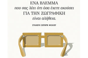 έκθεση που πραγματοποιήθηκε το 2019 με τίτλο «Η ματιά του Συλλέκτη», η Συλλογή του Σωτήρη Φέλιου επιστρέφει στη Βασιλική του Αγίου Μάρκου στο Ηράκλειο