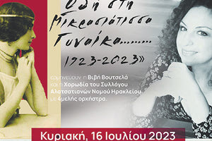 Ωδή στη Μικρασιάτισσα Γυναίκα