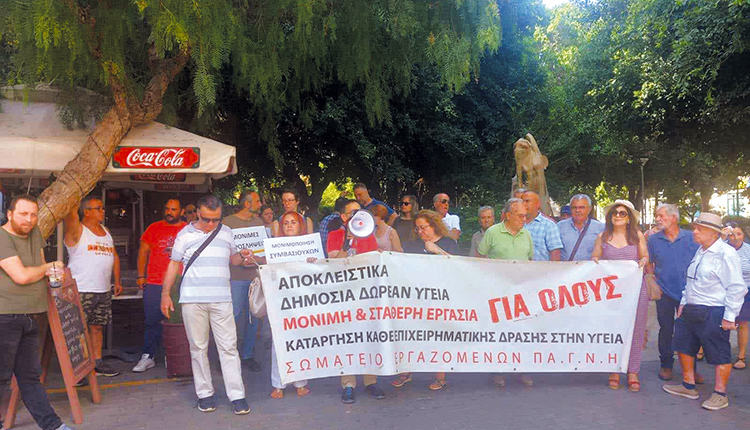 Κινητοποίηση για την “προώθηση της ιδιωτικής υγείας την ίδια ώρα που υποβαθμίζεται η δημόσια”
