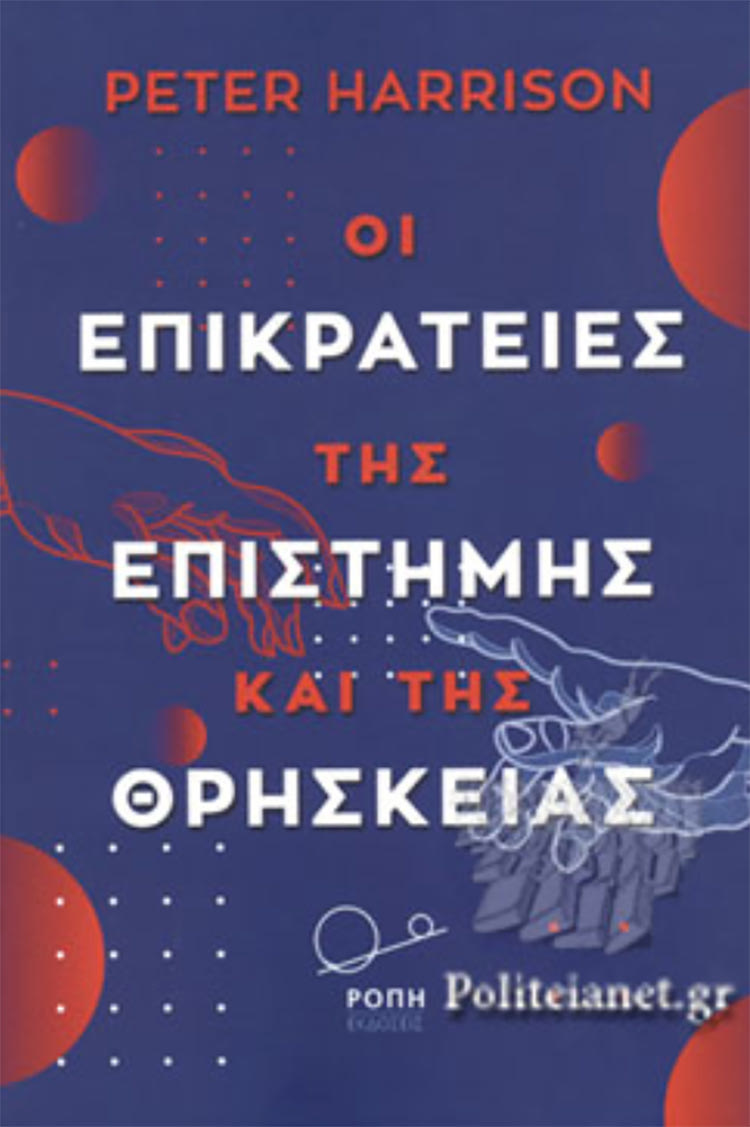 επιστημη και θρησκεια βιβλιο