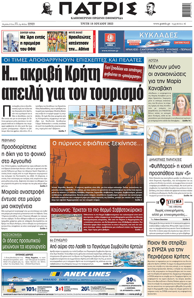 πρωτοσέλιδο 18-07-2023