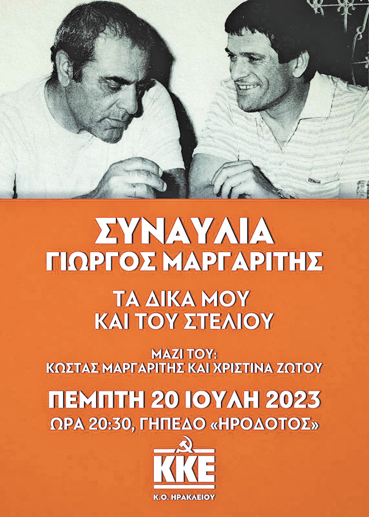 Η Τομεακή Επιτροπή Ηρακλείου του ΚΚΕ διοργανώνει την Πέμπτη 20 Ιούλη στις 20:30, στο Γήπεδο «Ηρόδοτος», στην Νέα Αλικαρνασσό, μεγάλη Συναυλία - Αφιέρωμα στον Στέλιο Καζαντζίδη με θέμα:
 «Τα δικά μου και του Στέλιου», με τον Γιώργο Μαργαρίτη και τη Χριστίνα Ζώτου.   
