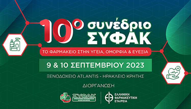 ΣΥΦΑΚ 10ο ΣΥΝΔΕΡΙΟ