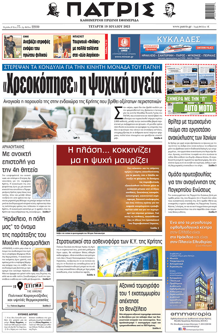 πρωτοσέλιδο 19-07-2023