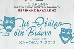 Βιάννος: Πλούσιες εκδηλώσεις στο Πνευματικό Κέντρο «Περικλής Βαχάκης»