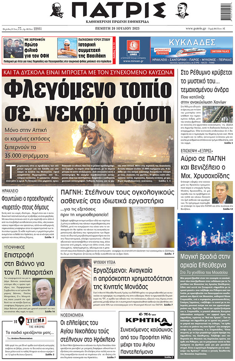 πρωτοσέλιδο 20-07-2023