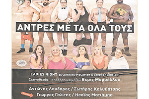 Μοίρες: «Άντρες με τα όλα τους» στο Αλσύλιο Κούλε