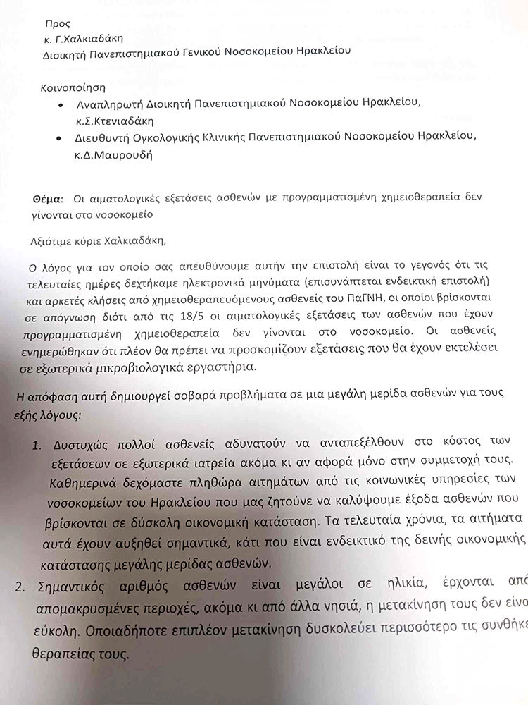 Κρίσιμο το 
πρόβλημα για τους ασθενείς και πρέπει να βρεθεί λύση, αναφέρει στην επιστολή του προς την διοίκηση, 
ο Σύλλογος 
«Ευ Ζω με τον καρκίνο»
