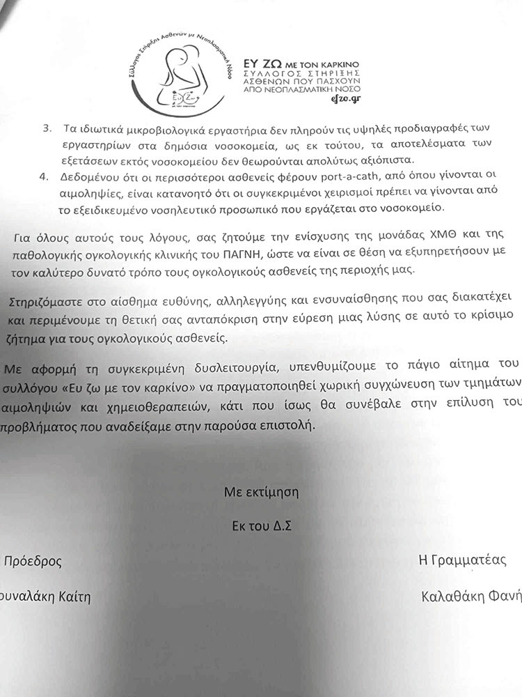 Κρίσιμο το 
πρόβλημα για τους ασθενείς και πρέπει να βρεθεί λύση, αναφέρει στην επιστολή του προς την διοίκηση, 
ο Σύλλογος 
«Ευ Ζω με τον καρκίνο»
