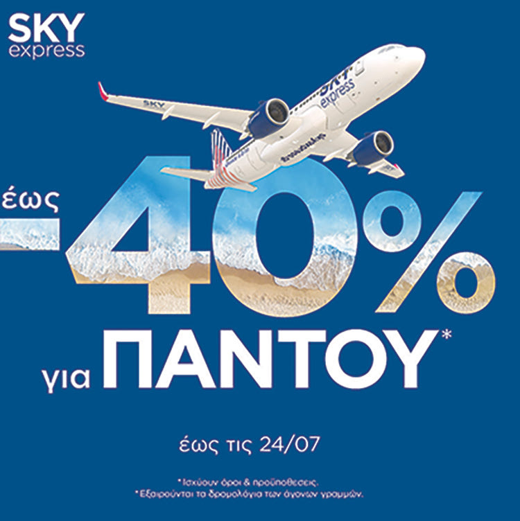 SKY express: Εκπτώσεις έως 40%