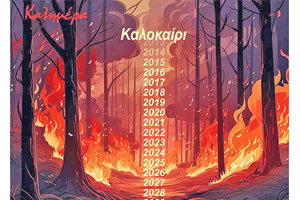 σκιτσο αρκα για πυρκαγιες