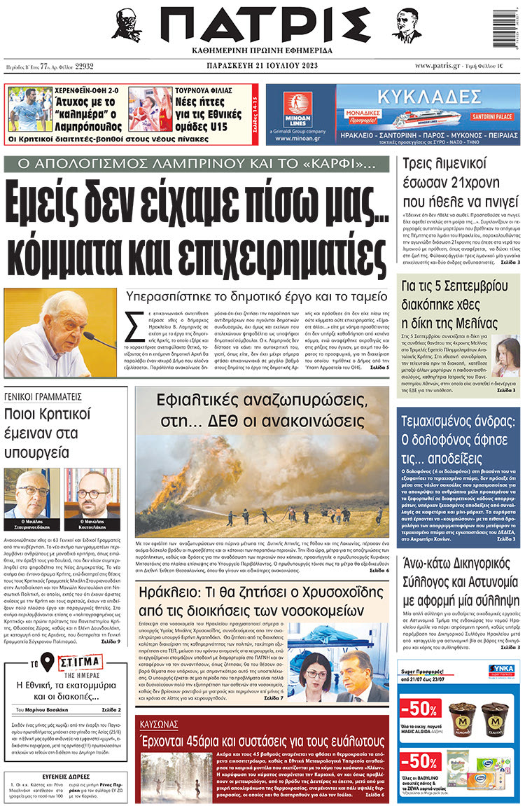 πρωτοσέλιδο 21-07-2023