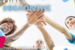 “ΗΡΑΚΛΕΙΟ 2023”: «Γίνε κι εσύ εθελοντής» στους Παράκτιους Μεσογειακούς Αγώνες