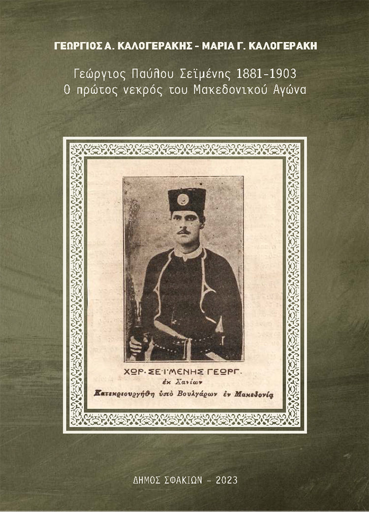 Το εξώφυλλο του βιβλίου «Γεώργιος Παύλου Σεϊμένης, 1881 – 1903. Ο πρώτος νεκρός του Μακεδονικού Αγώνα», των Γεωργίου και Μαρίας Καλογεράκη, που θα παρουσιαστεί στην Ανώπολη την Κυριακή 23 Ιουλίου 2023