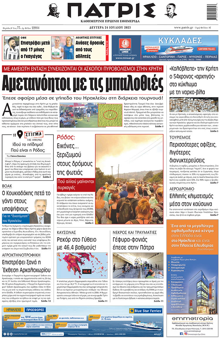 πρωτοσέλιδο 24-07-2023