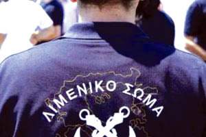 λιμενικο σωμα